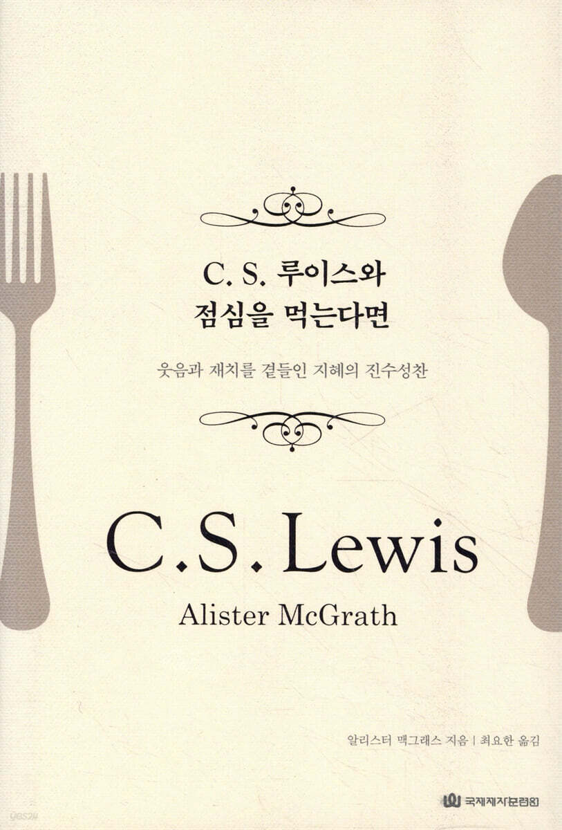 C. S. 루이스와 점심을 먹는다면