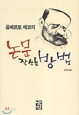 움베르토 에코의 논문 잘 쓰는 방법