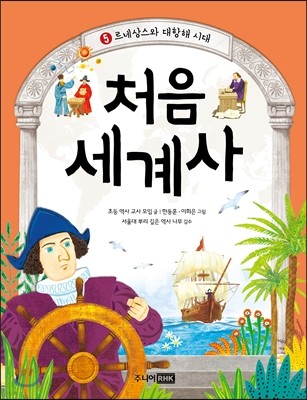 처음 세계사 5