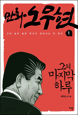 만화 노무현 1