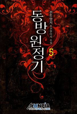 동방원정기 05권