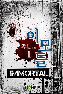̸Ʋ(Immortal) 1