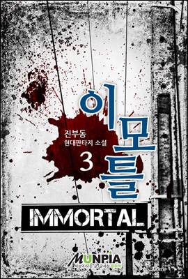 ̸Ʋ(Immortal) 3