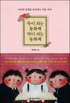 독이 되는 동화책 약이 되는 동화책
