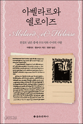 아벨라르와 엘로이즈 : 전설로 남은 중세 수도사와 수녀의 사랑