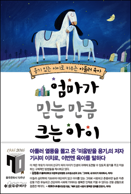 엄마가 믿는 만큼 크는 아이