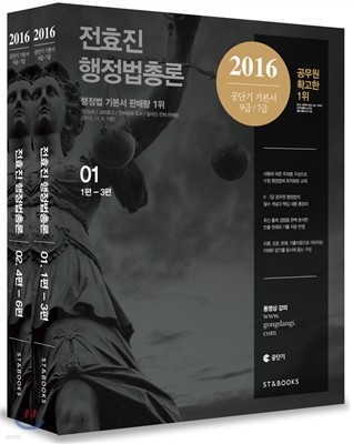 2016 전효진 행정법총론 세트