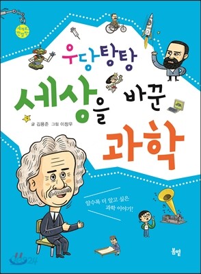 우당탕탕 세상을 바꾼 과학