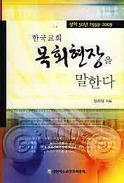 한국교회 목회현장을 말한다  (성역50년 1959~2009)