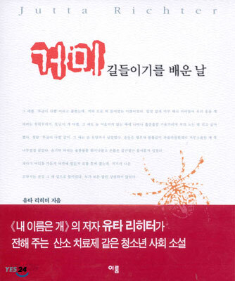 거미 길들이기를 배운 날