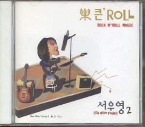 서우영 / 樂 큰' Roll 락큰롤 (미개봉)