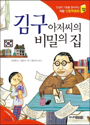 김구 아저씨의 비밀의 집