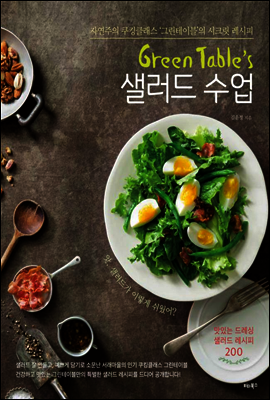 Green Table's 샐러드 수업