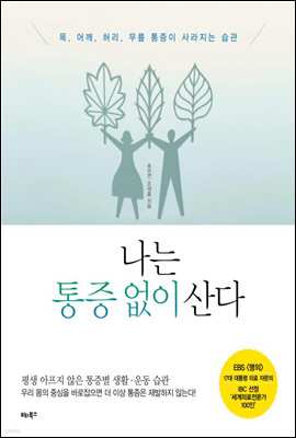 나는 통증 없이 산다