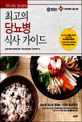 최고의 당뇨병 식사 가이드