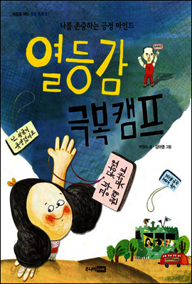 열등감 극복 캠프 - 마음을 여는 성장 동화 005