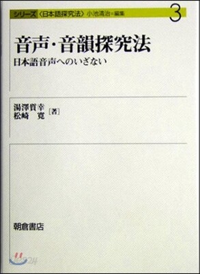 音聲.音韻探究法