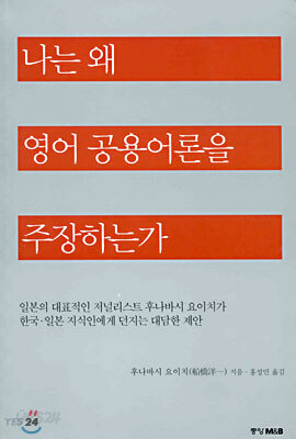 나는 왜 영어 공용어론을 주장하는가