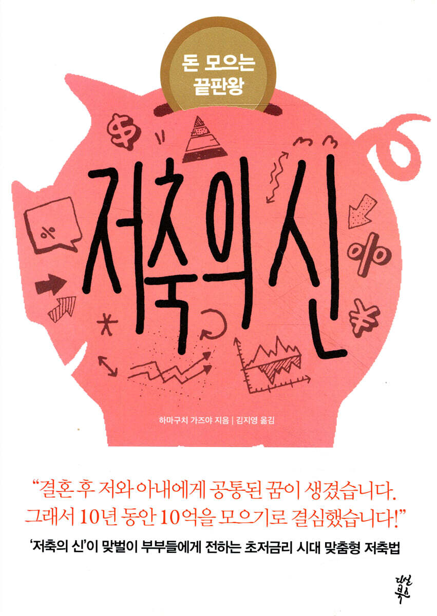 다산북스  저축의 신