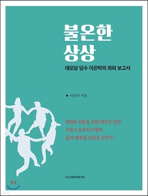 불온한 상상