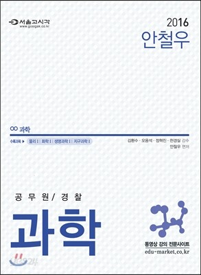 2016 안철우 공무원/경찰 과학