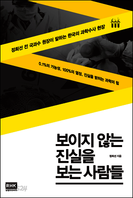 보이지 않는 진실을 보는 사람들