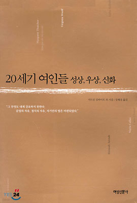 20세기 여인들 성상, 우상, 신화