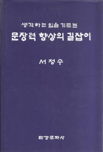 생각하는 힘을 기르는 문장력 향상의 길잡이 