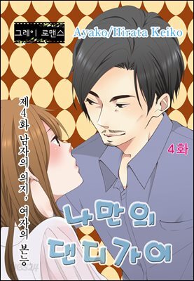 [그레이로맨스] 나만의 댄디가이 04화