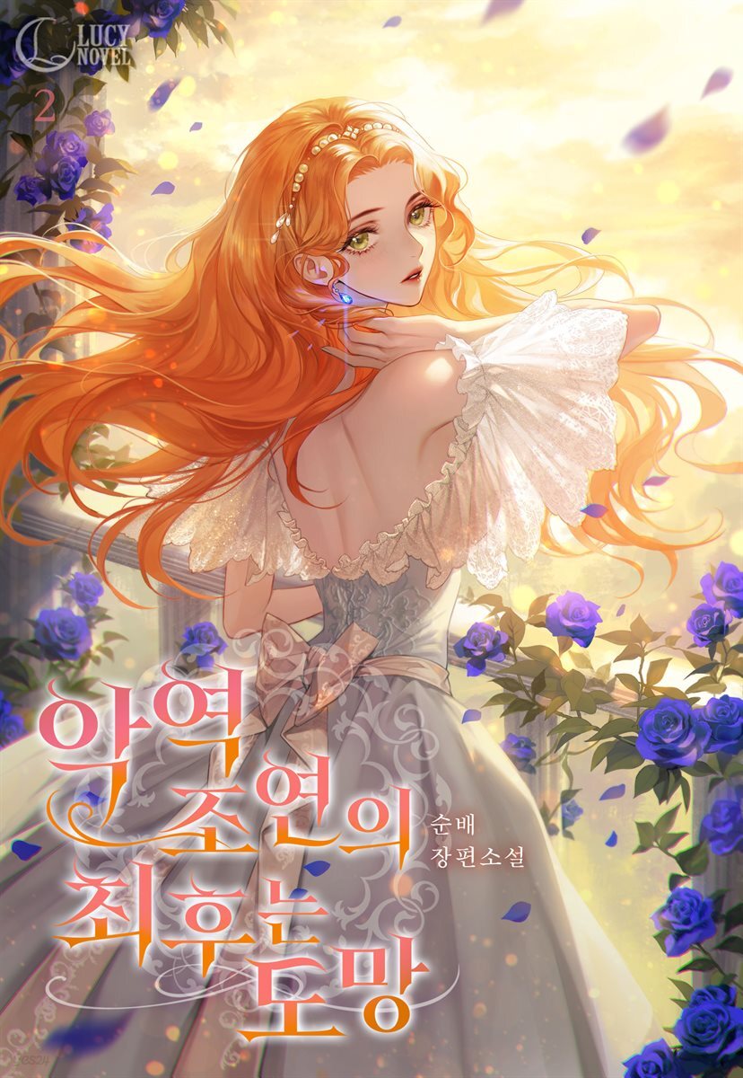 악역 조연의 최후는 도망 2권