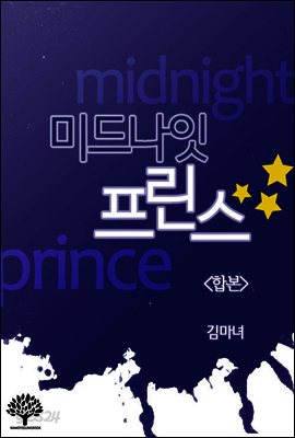 [세트] 미드나잇 프린스 (전2권/완결)