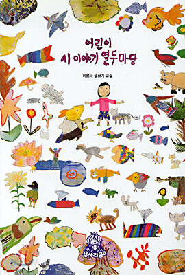 어린이 시 이야기 열두마당