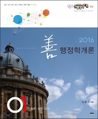 2016 선행정학개론 9급