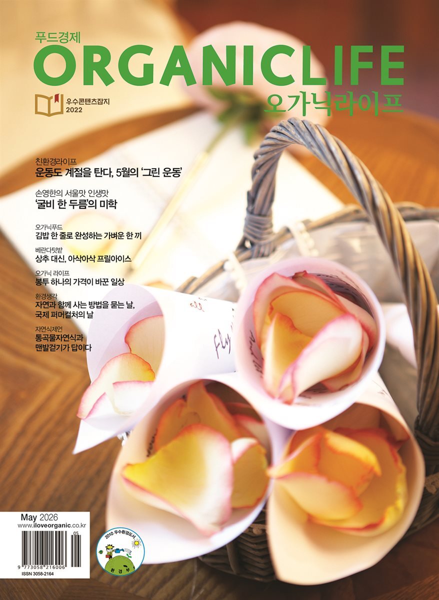 ORGANICLIFE 26년 5월호