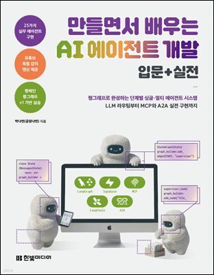 만들면서 배우는 AI 에이전트 개발 입문+실전 : 랭그래프로 완성하는 단계별 싱글·멀티 에이전트 시스템, LLM 라우팅부터 MCP와 A2A 실전 구현까지 | 유튜브 강의 제공, LangChain·LangGraph v1 기반