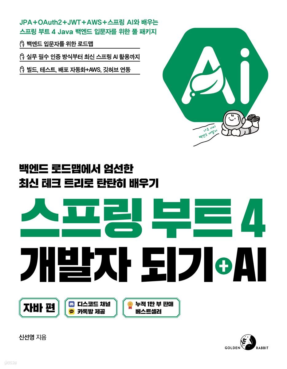 스프링 부트 4 개발자 되기 + AI : 자바 편