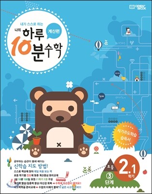 하루 10분 수학 계산편 3단계 2-1 (2017년)