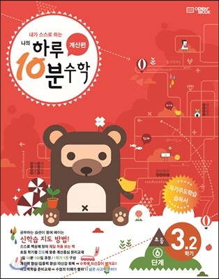 하루10분 초등수학 계산편 6단계 3학년 2학기 (2025년용)