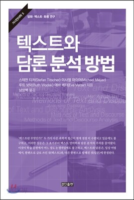 텍스트와 담론 분석 방법