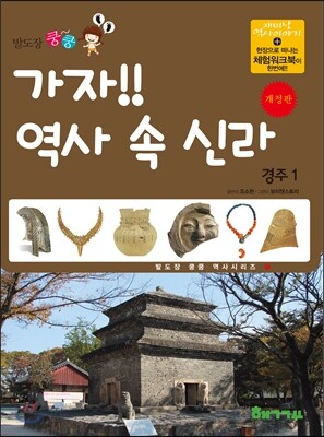 가자! 역사 속 신라