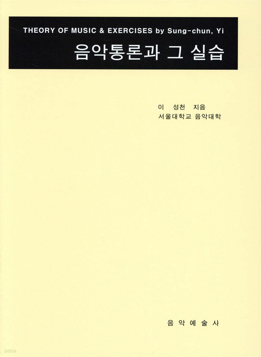 음악통론과 그 실습