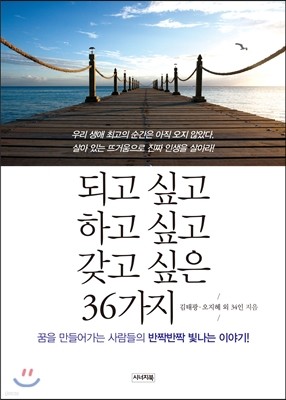 되고 싶고 하고 싶고 갖고 싶은 36가지