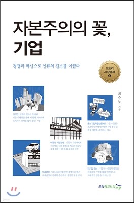 자본주의의 꽃, 기업