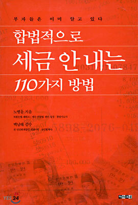 합법적으로 세금 안내는 110가지 방법