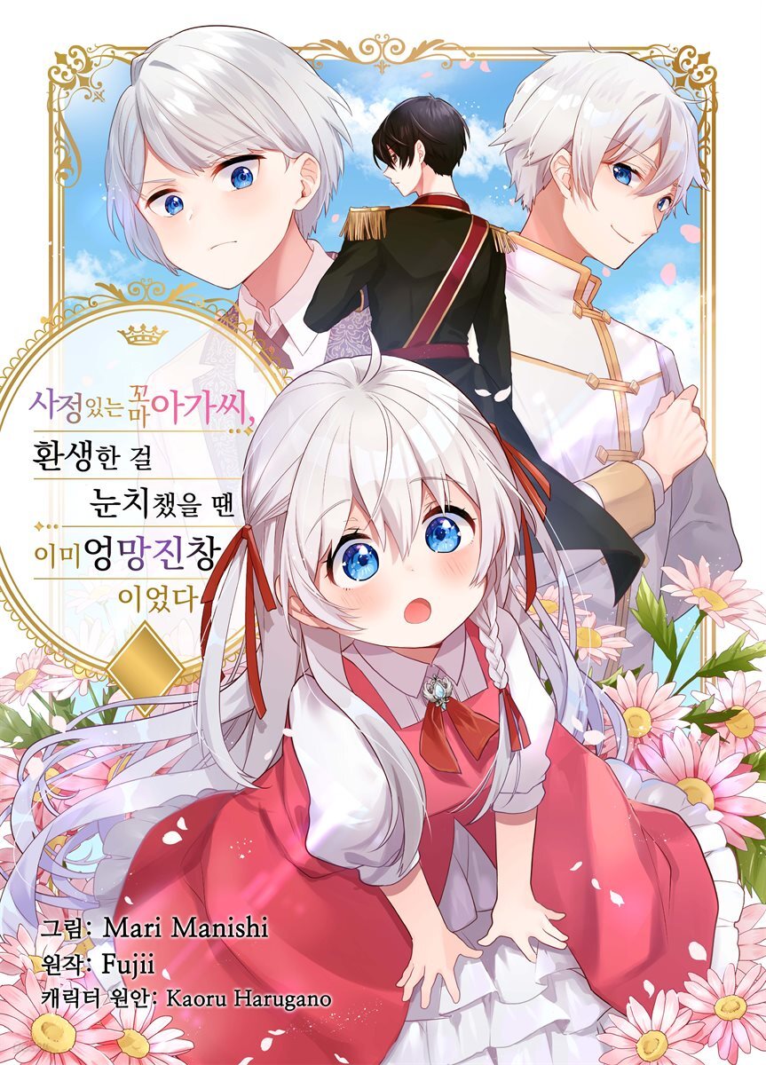 [대여] 사정 있는 꼬마 아가씨, 환생한 걸 눈치챘을 땐 이미 엉망진창이었다 41화