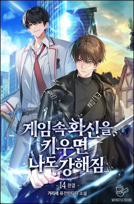 게임 속 화신을 키우면 나도 강해짐 14권 (완결)