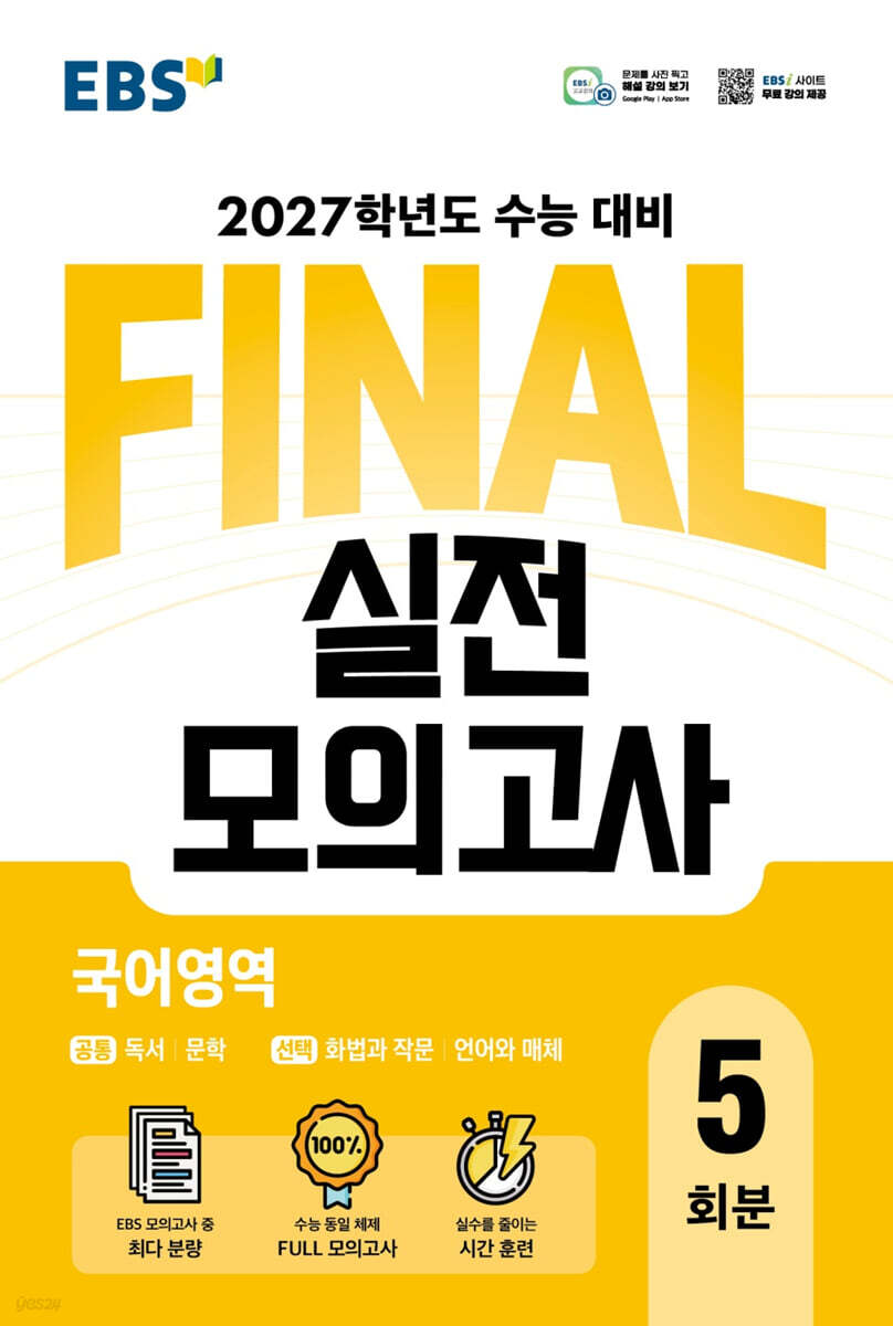 EBS FINAL 실전모의고사 국어영역 답지 (2027) 교재 표지