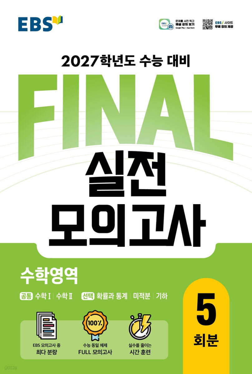 EBS FINAL 실전모의고사 수학영역 답지 (2027) 교재 표지