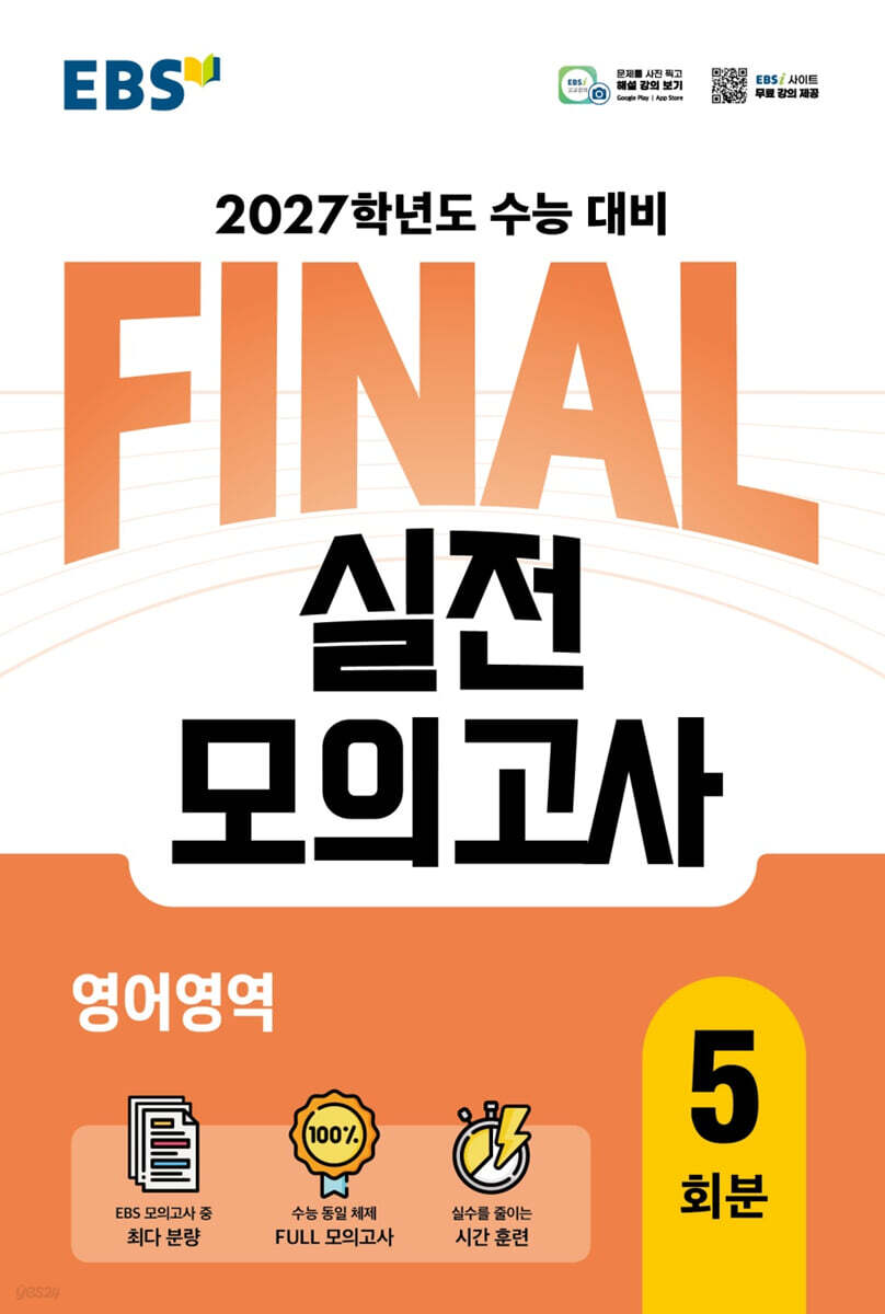 EBS FINAL 실전모의고사 영어영역 답지 (2027) 교재 표지