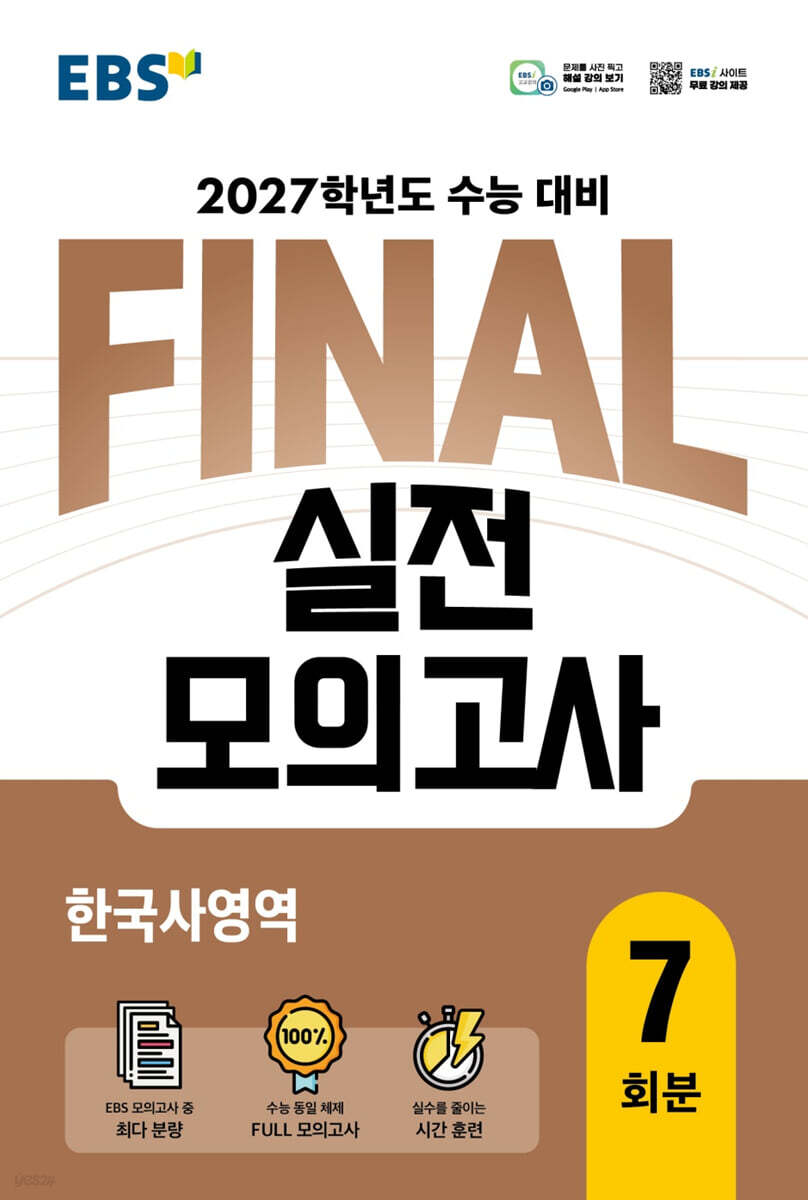EBS FINAL 실전모의고사 한국사영역 답지 (2027) 교재 표지